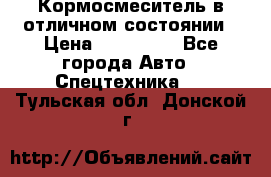 Кормосмеситель в отличном состоянии › Цена ­ 650 000 - Все города Авто » Спецтехника   . Тульская обл.,Донской г.